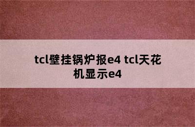 tcl壁挂锅炉报e4 tcl天花机显示e4